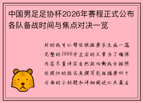 中国男足足协杯2026年赛程正式公布各队备战时间与焦点对决一览 中国男足足协杯2026年赛程正式公布各队备战时间与焦点对决一览