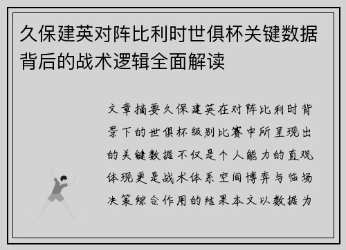 久保建英对阵比利时世俱杯关键数据背后的战术逻辑全面解读 久保建英对阵比利时世俱杯关键数据背后的战术逻辑全面解读