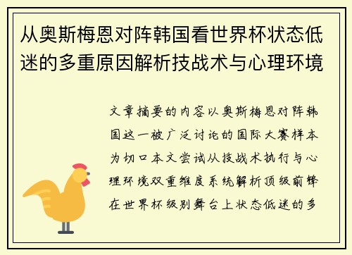 从奥斯梅恩对阵韩国看世界杯状态低迷的多重原因解析技战术与心理环境因素