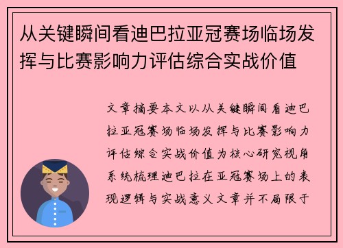 从关键瞬间看迪巴拉亚冠赛场临场发挥与比赛影响力评估综合实战价值 从关键瞬间看迪巴拉亚冠赛场临场发挥与比赛影响力评估综合实战价值