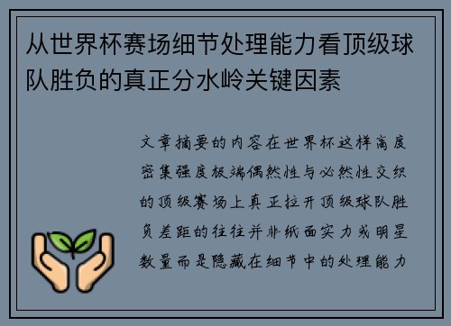 从世界杯赛场细节处理能力看顶级球队胜负的真正分水岭关键因素 从世界杯赛场细节处理能力看顶级球队胜负的真正分水岭关键因素