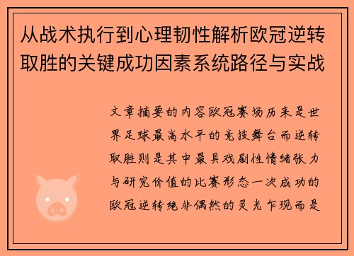 从战术执行到心理韧性解析欧冠逆转取胜的关键成功因素系统路径与实战启示 从战术执行到心理韧性解析欧冠逆转取胜的关键成功因素系统路径与实战启示