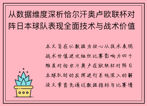 从数据维度深析恰尔汗奥卢欧联杯对阵日本球队表现全面技术与战术价值