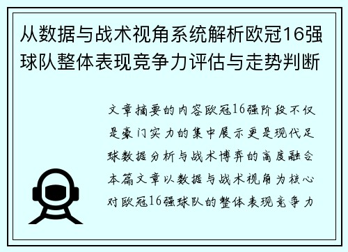 从数据与战术视角系统解析欧冠16强球队整体表现竞争力评估与走势判断 从数据与战术视角系统解析欧冠16强球队整体表现竞争力评估与走势判断