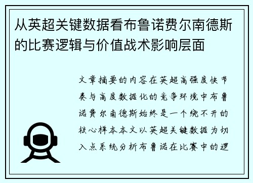 从英超关键数据看布鲁诺费尔南德斯的比赛逻辑与价值战术影响层面 从英超关键数据看布鲁诺费尔南德斯的比赛逻辑与价值战术影响层面
