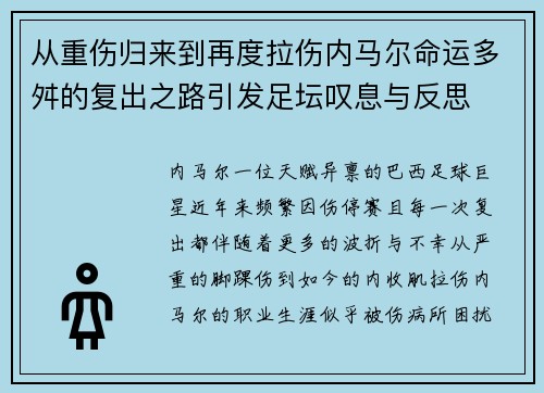 从重伤归来到再度拉伤内马尔命运多舛的复出之路引发足坛叹息与反思