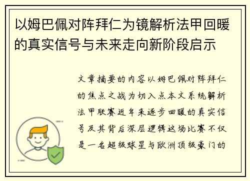 以姆巴佩对阵拜仁为镜解析法甲回暖的真实信号与未来走向新阶段启示