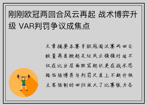 刚刚欧冠两回合风云再起 战术博弈升级 VAR判罚争议成焦点 刚刚欧冠两回合风云再起 战术博弈升级 VAR判罚争议成焦点