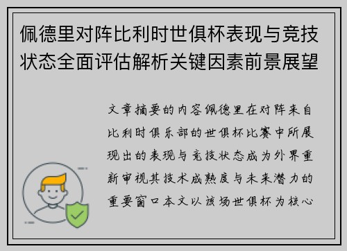 佩德里对阵比利时世俱杯表现与竞技状态全面评估解析关键因素前景展望