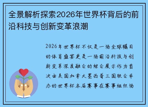 全景解析探索2026年世界杯背后的前沿科技与创新变革浪潮