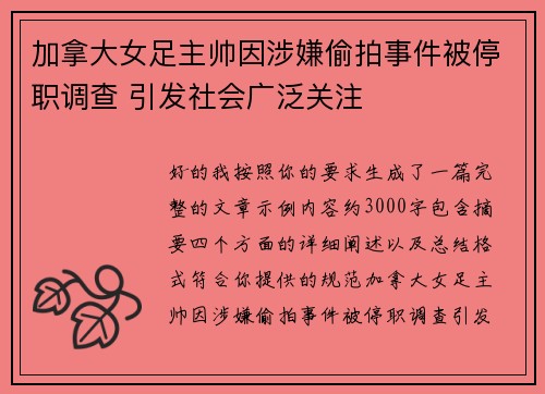 加拿大女足主帅因涉嫌偷拍事件被停职调查 引发社会广泛关注 加拿大女足主帅因涉嫌偷拍事件被停职调查 引发社会广泛关注