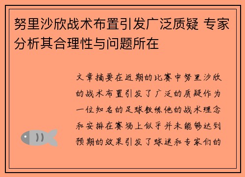 努里沙欣战术布置引发广泛质疑 专家分析其合理性与问题所在 努里沙欣战术布置引发广泛质疑 专家分析其合理性与问题所在