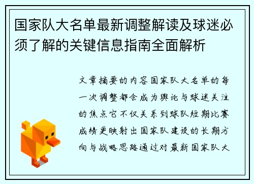 国家队大名单最新调整解读及球迷必须了解的关键信息指南全面解析
