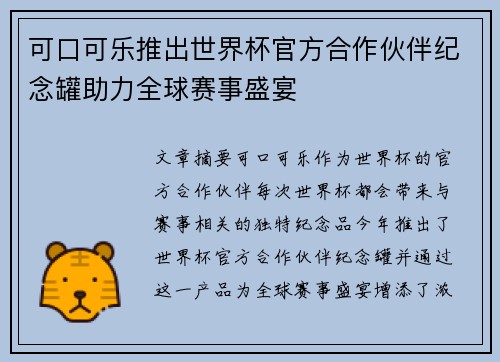 可口可乐推出世界杯官方合作伙伴纪念罐助力全球赛事盛宴 可口可乐推出世界杯官方合作伙伴纪念罐助力全球赛事盛宴
