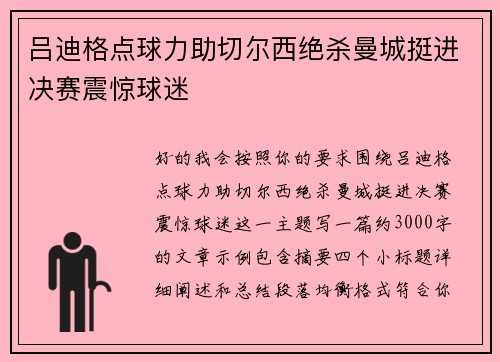 吕迪格点球力助切尔西绝杀曼城挺进决赛震惊球迷