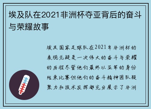 埃及队在2021非洲杯夺亚背后的奋斗与荣耀故事