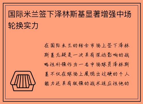 国际米兰签下泽林斯基显著增强中场轮换实力