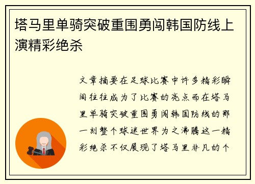 塔马里单骑突破重围勇闯韩国防线上演精彩绝杀 塔马里单骑突破重围勇闯韩国防线上演精彩绝杀