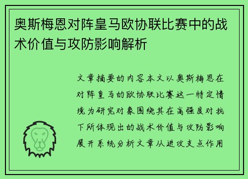 奥斯梅恩对阵皇马欧协联比赛中的战术价值与攻防影响解析 奥斯梅恩对阵皇马欧协联比赛中的战术价值与攻防影响解析