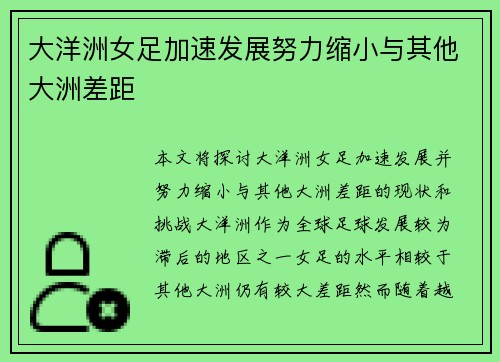 大洋洲女足加速发展努力缩小与其他大洲差距 大洋洲女足加速发展努力缩小与其他大洲差距