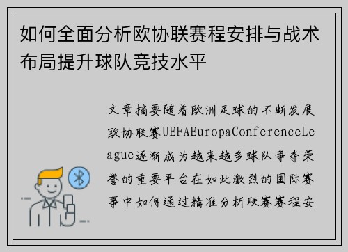 如何全面分析欧协联赛程安排与战术布局提升球队竞技水平
