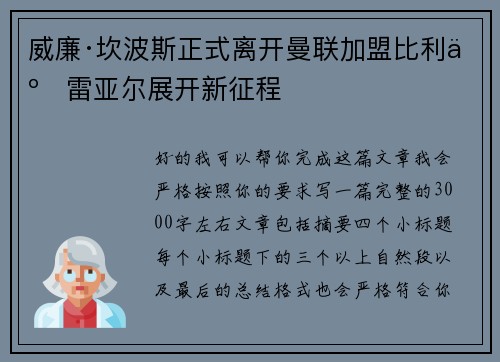 威廉·坎波斯正式离开曼联加盟比利亚雷亚尔展开新征程
