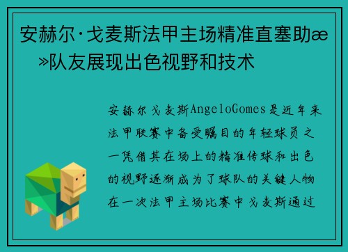 安赫尔·戈麦斯法甲主场精准直塞助攻队友展现出色视野和技术 安赫尔·戈麦斯法甲主场精准直塞助攻队友展现出色视野和技术