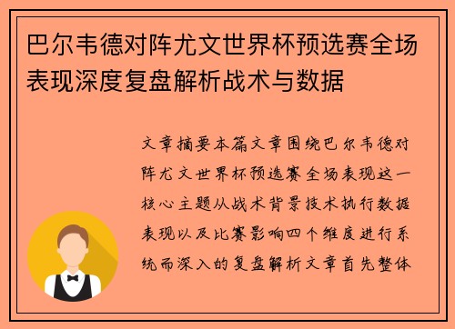 巴尔韦德对阵尤文世界杯预选赛全场表现深度复盘解析战术与数据 巴尔韦德对阵尤文世界杯预选赛全场表现深度复盘解析战术与数据