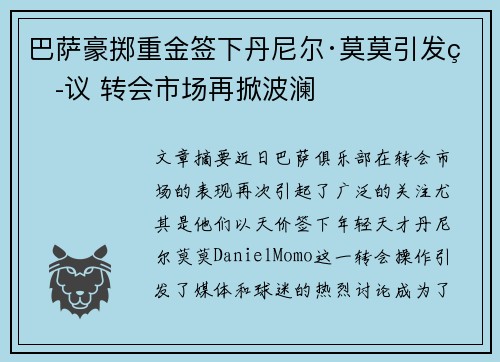 巴萨豪掷重金签下丹尼尔·莫莫引发热议 转会市场再掀波澜 巴萨豪掷重金签下丹尼尔·莫莫引发热议 转会市场再掀波澜