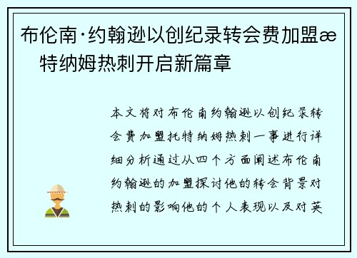 布伦南·约翰逊以创纪录转会费加盟托特纳姆热刺开启新篇章