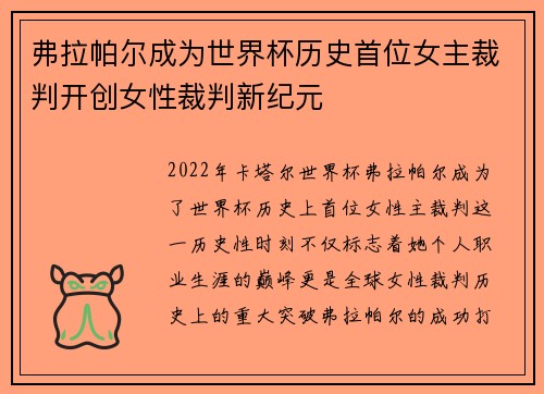 弗拉帕尔成为世界杯历史首位女主裁判开创女性裁判新纪元 弗拉帕尔成为世界杯历史首位女主裁判开创女性裁判新纪元