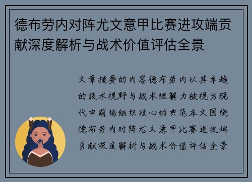 德布劳内对阵尤文意甲比赛进攻端贡献深度解析与战术价值评估全景