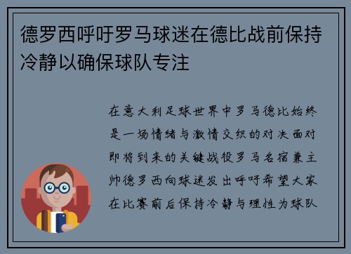 德罗西呼吁罗马球迷在德比战前保持冷静以确保球队专注