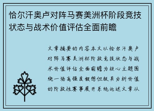 恰尔汗奥卢对阵马赛美洲杯阶段竞技状态与战术价值评估全面前瞻