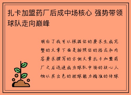扎卡加盟药厂后成中场核心 强势带领球队走向巅峰 扎卡加盟药厂后成中场核心 强势带领球队走向巅峰