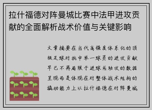 拉什福德对阵曼城比赛中法甲进攻贡献的全面解析战术价值与关键影响 拉什福德对阵曼城比赛中法甲进攻贡献的全面解析战术价值与关键影响