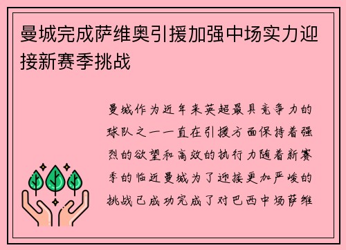 曼城完成萨维奥引援加强中场实力迎接新赛季挑战