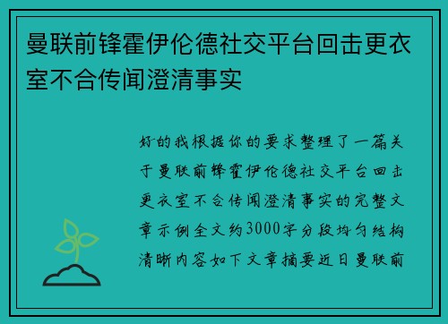 曼联前锋霍伊伦德社交平台回击更衣室不合传闻澄清事实