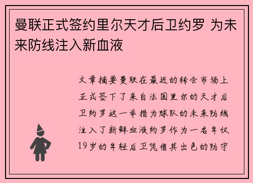 曼联正式签约里尔天才后卫约罗 为未来防线注入新血液 曼联正式签约里尔天才后卫约罗 为未来防线注入新血液
