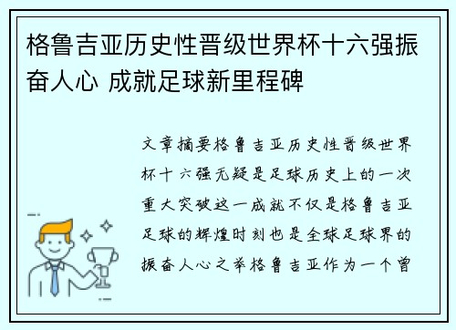 格鲁吉亚历史性晋级世界杯十六强振奋人心 成就足球新里程碑 格鲁吉亚历史性晋级世界杯十六强振奋人心 成就足球新里程碑