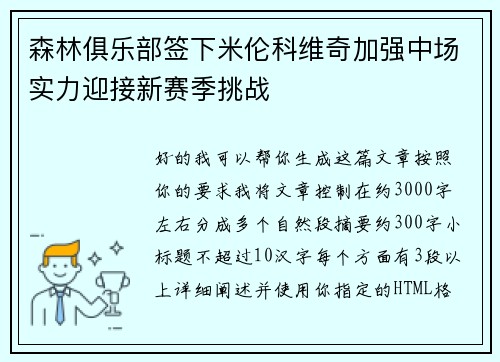 森林俱乐部签下米伦科维奇加强中场实力迎接新赛季挑战 森林俱乐部签下米伦科维奇加强中场实力迎接新赛季挑战