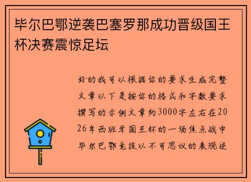 毕尔巴鄂逆袭巴塞罗那成功晋级国王杯决赛震惊足坛 毕尔巴鄂逆袭巴塞罗那成功晋级国王杯决赛震惊足坛