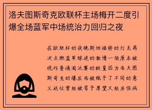 洛夫图斯奇克欧联杯主场梅开二度引爆全场蓝军中场统治力回归之夜 洛夫图斯奇克欧联杯主场梅开二度引爆全场蓝军中场统治力回归之夜