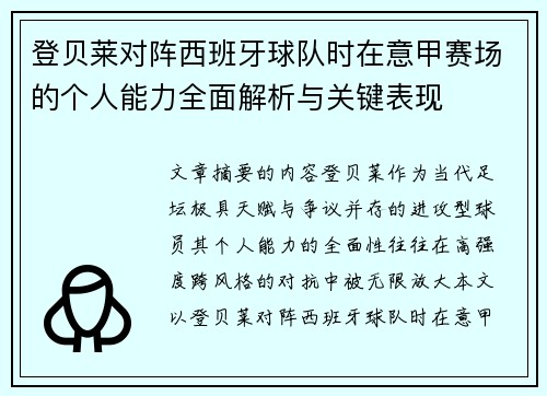 登贝莱对阵西班牙球队时在意甲赛场的个人能力全面解析与关键表现 登贝莱对阵西班牙球队时在意甲赛场的个人能力全面解析与关键表现