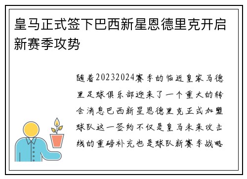 皇马正式签下巴西新星恩德里克开启新赛季攻势