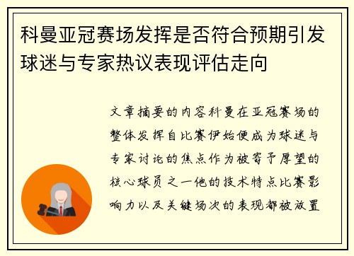 科曼亚冠赛场发挥是否符合预期引发球迷与专家热议表现评估走向