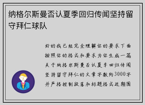 纳格尔斯曼否认夏季回归传闻坚持留守拜仁球队