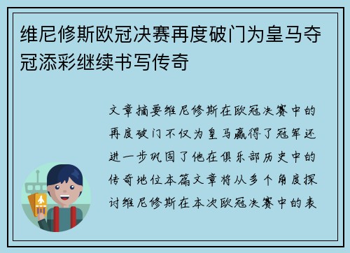 维尼修斯欧冠决赛再度破门为皇马夺冠添彩继续书写传奇