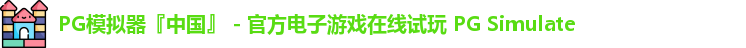 PG模拟器